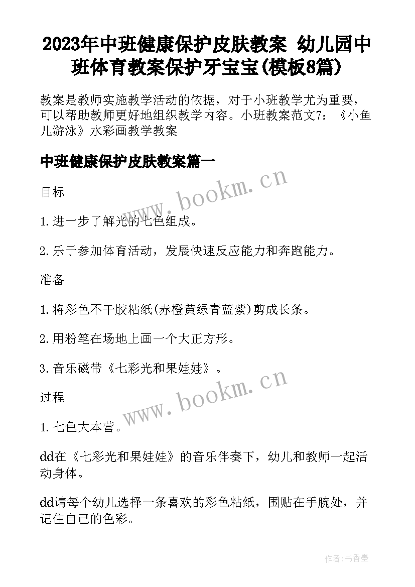 2023年中班健康保护皮肤教案 幼儿园中班体育教案保护牙宝宝(模板8篇)