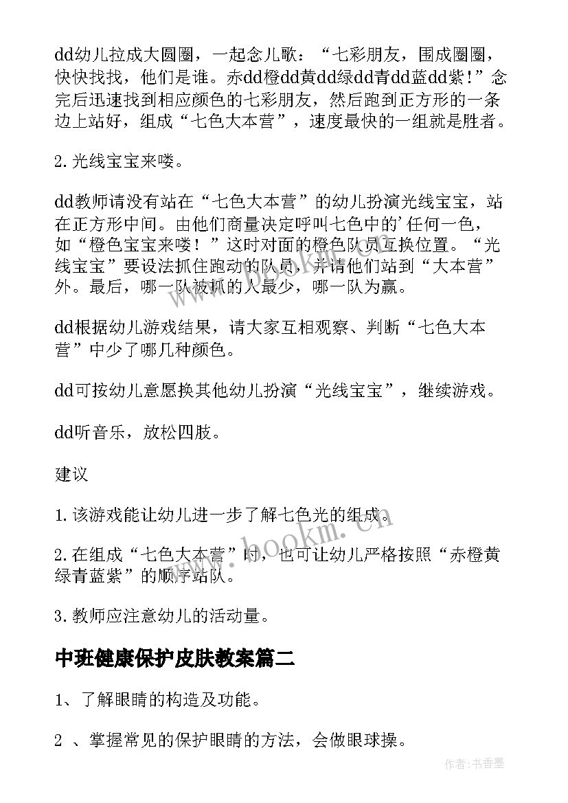 2023年中班健康保护皮肤教案 幼儿园中班体育教案保护牙宝宝(模板8篇)