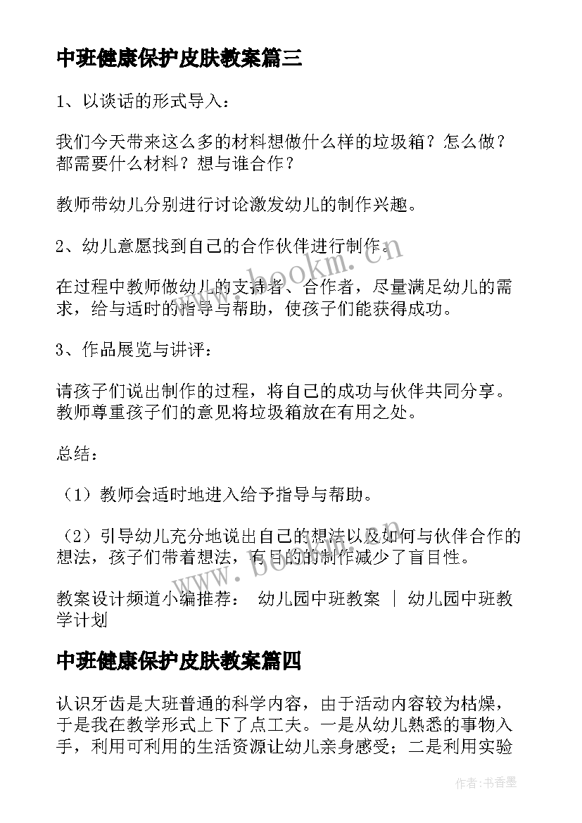 2023年中班健康保护皮肤教案 幼儿园中班体育教案保护牙宝宝(模板8篇)