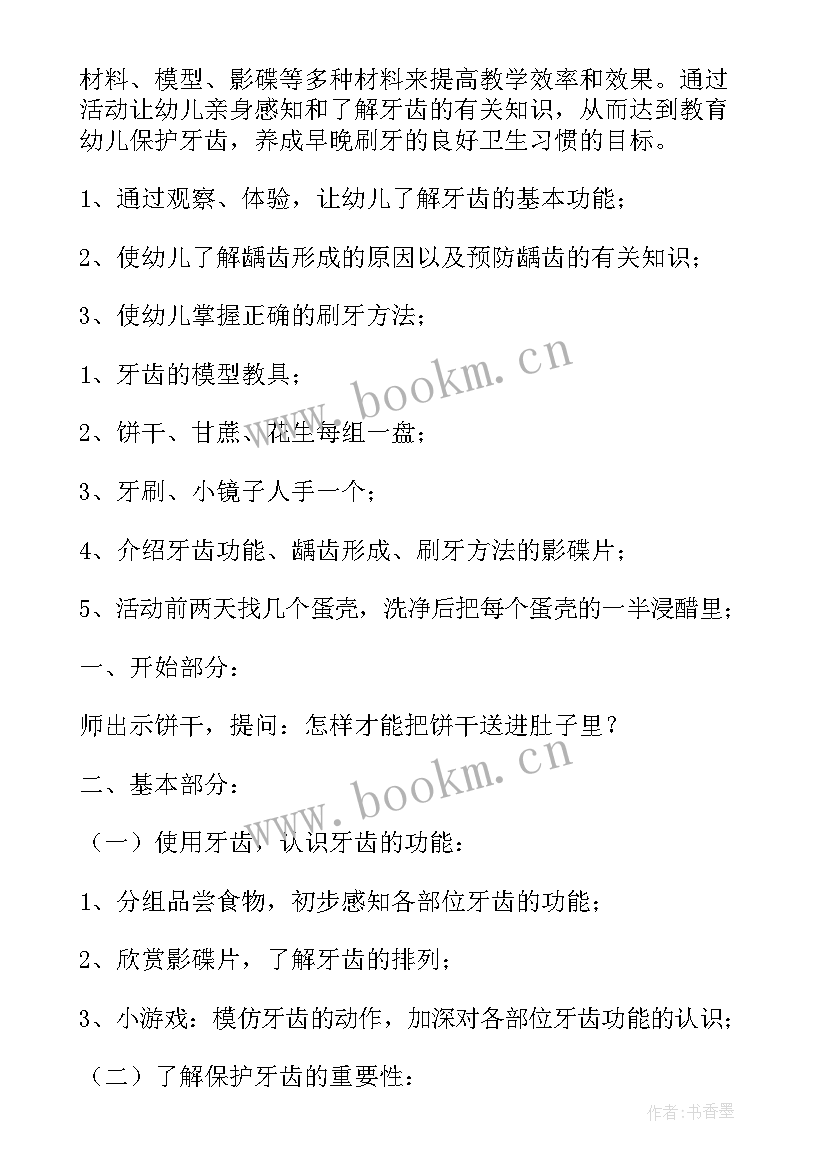 2023年中班健康保护皮肤教案 幼儿园中班体育教案保护牙宝宝(模板8篇)