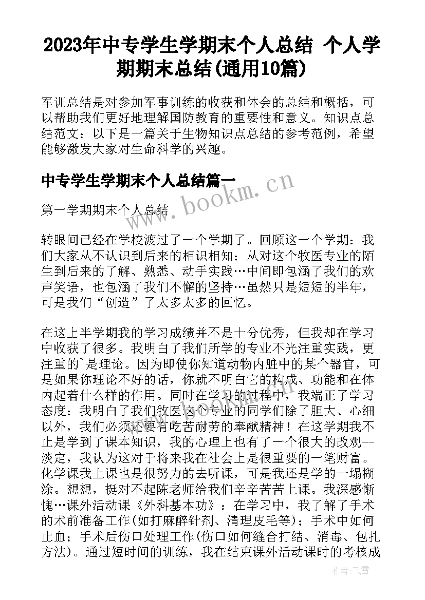 2023年中专学生学期末个人总结 个人学期期末总结(通用10篇)