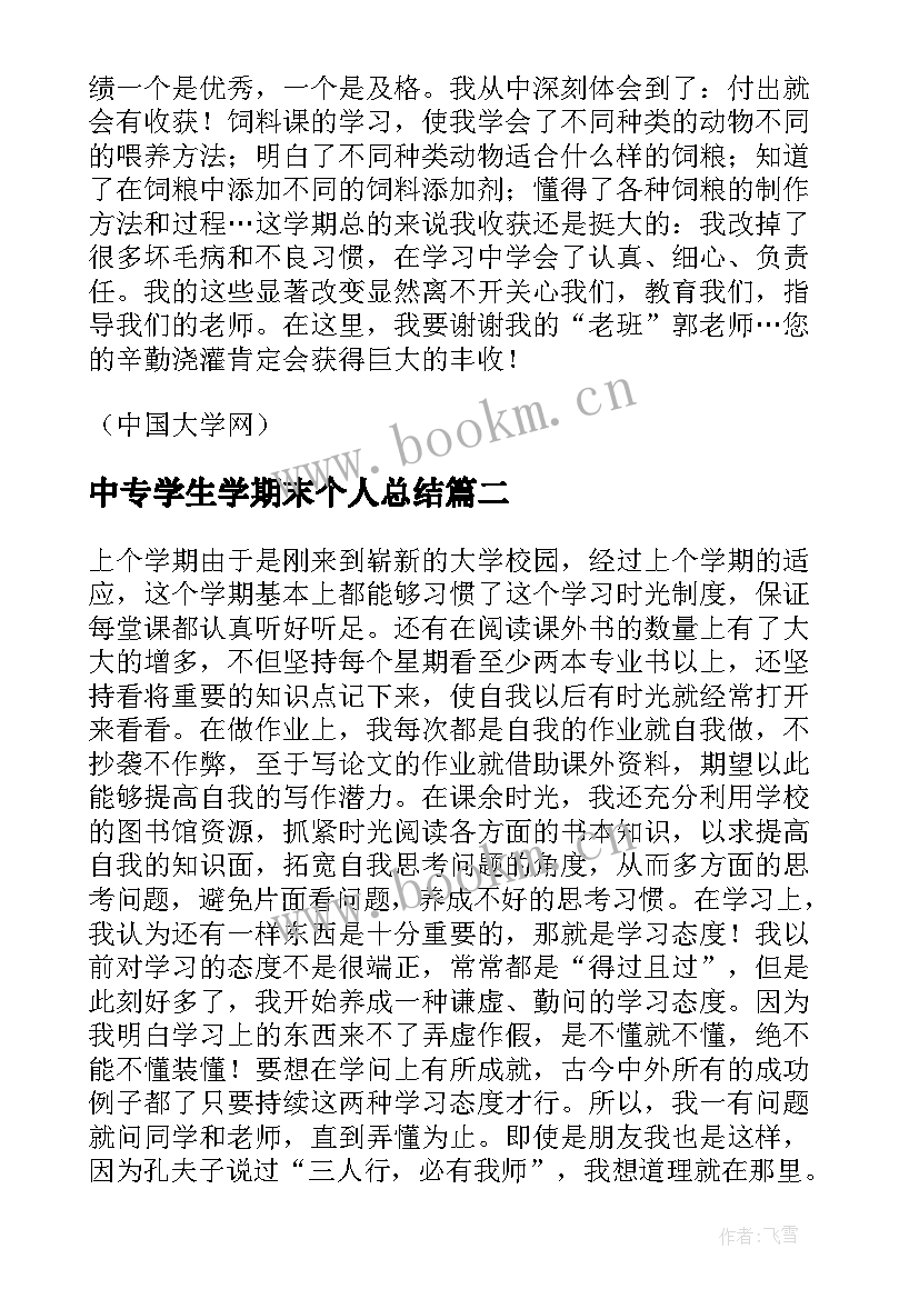 2023年中专学生学期末个人总结 个人学期期末总结(通用10篇)