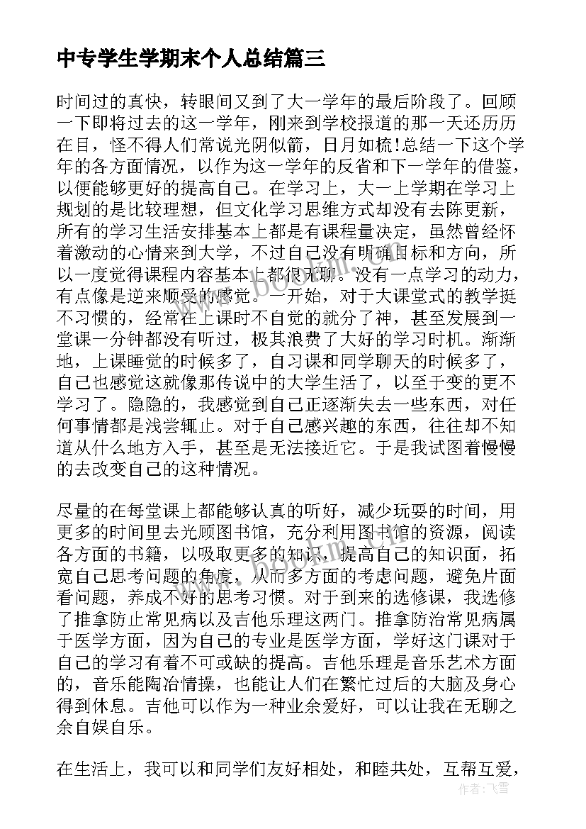 2023年中专学生学期末个人总结 个人学期期末总结(通用10篇)