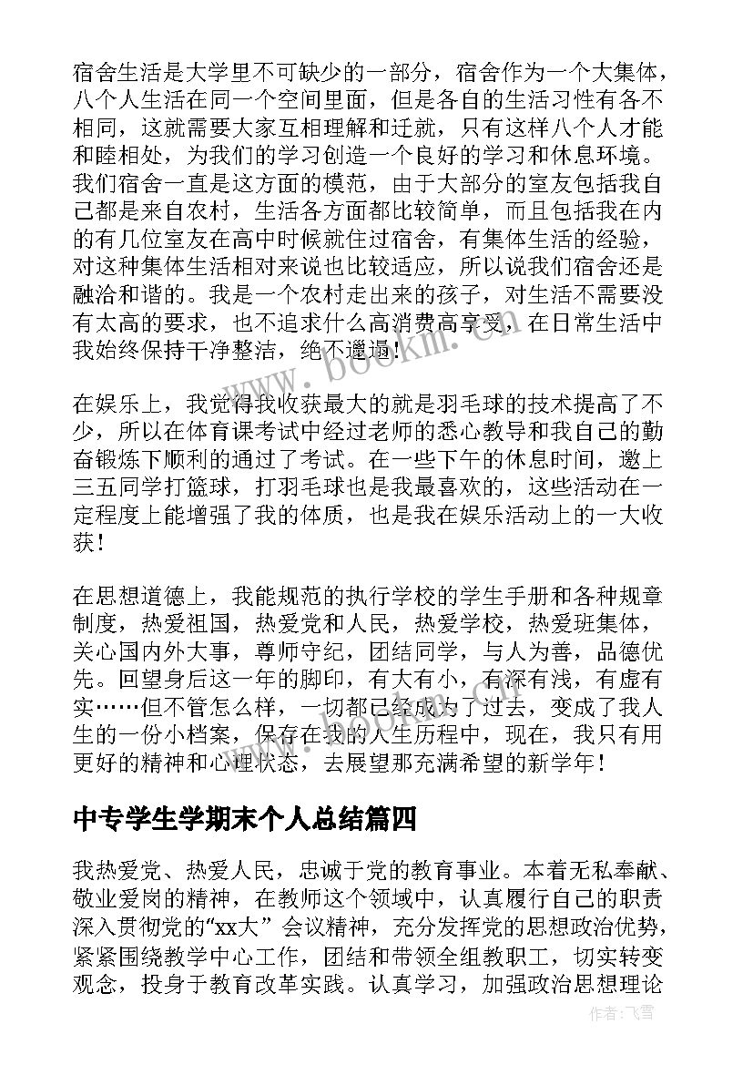 2023年中专学生学期末个人总结 个人学期期末总结(通用10篇)