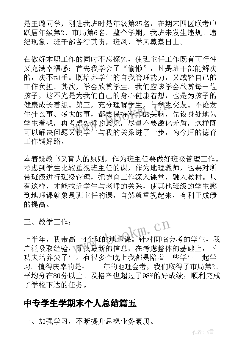 2023年中专学生学期末个人总结 个人学期期末总结(通用10篇)