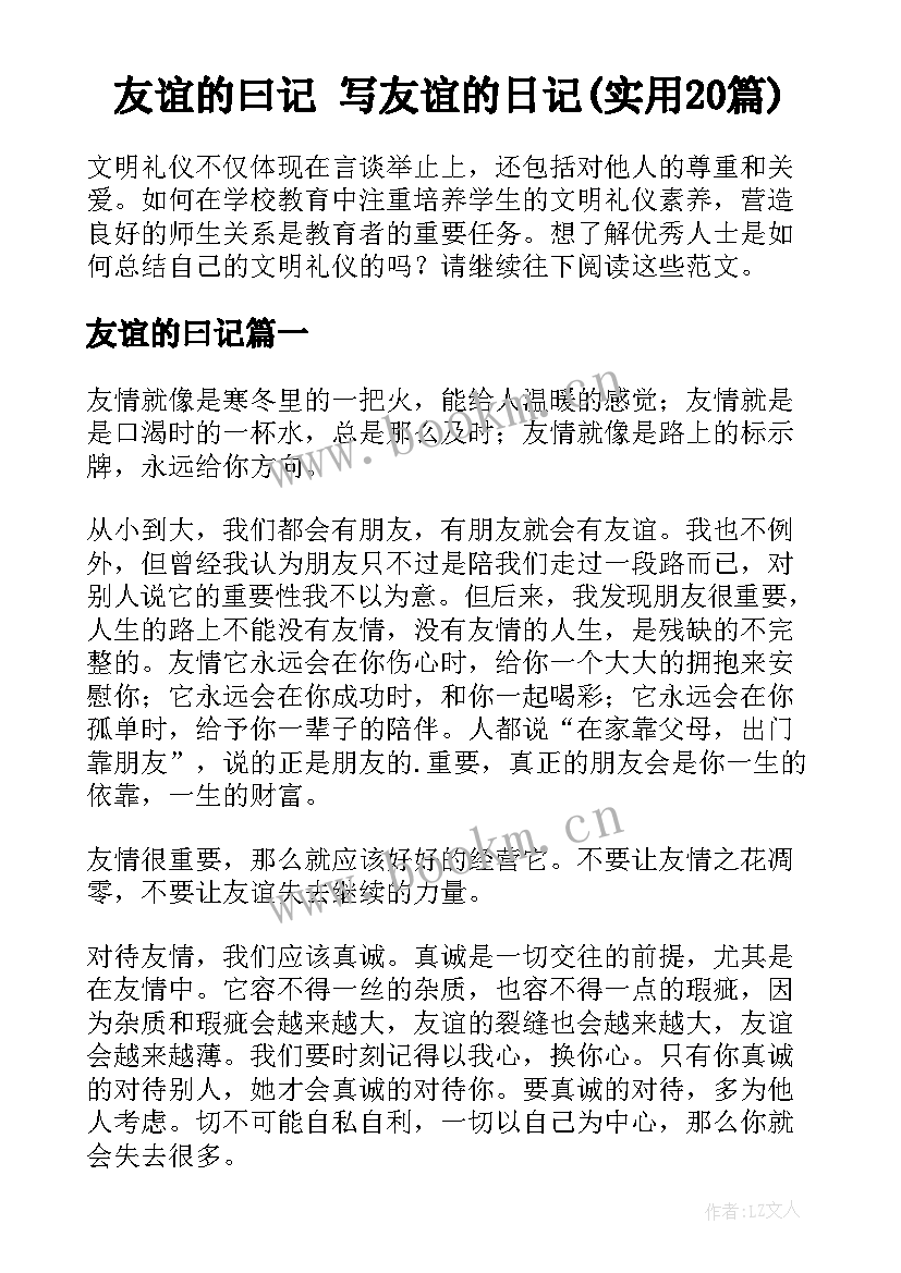 友谊的曰记 写友谊的日记(实用20篇)