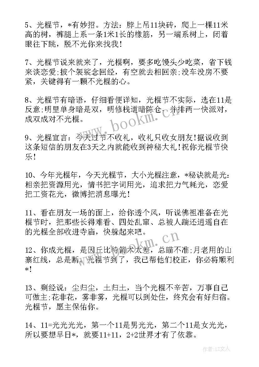 最新光棍节的搞笑祝福语(通用8篇)