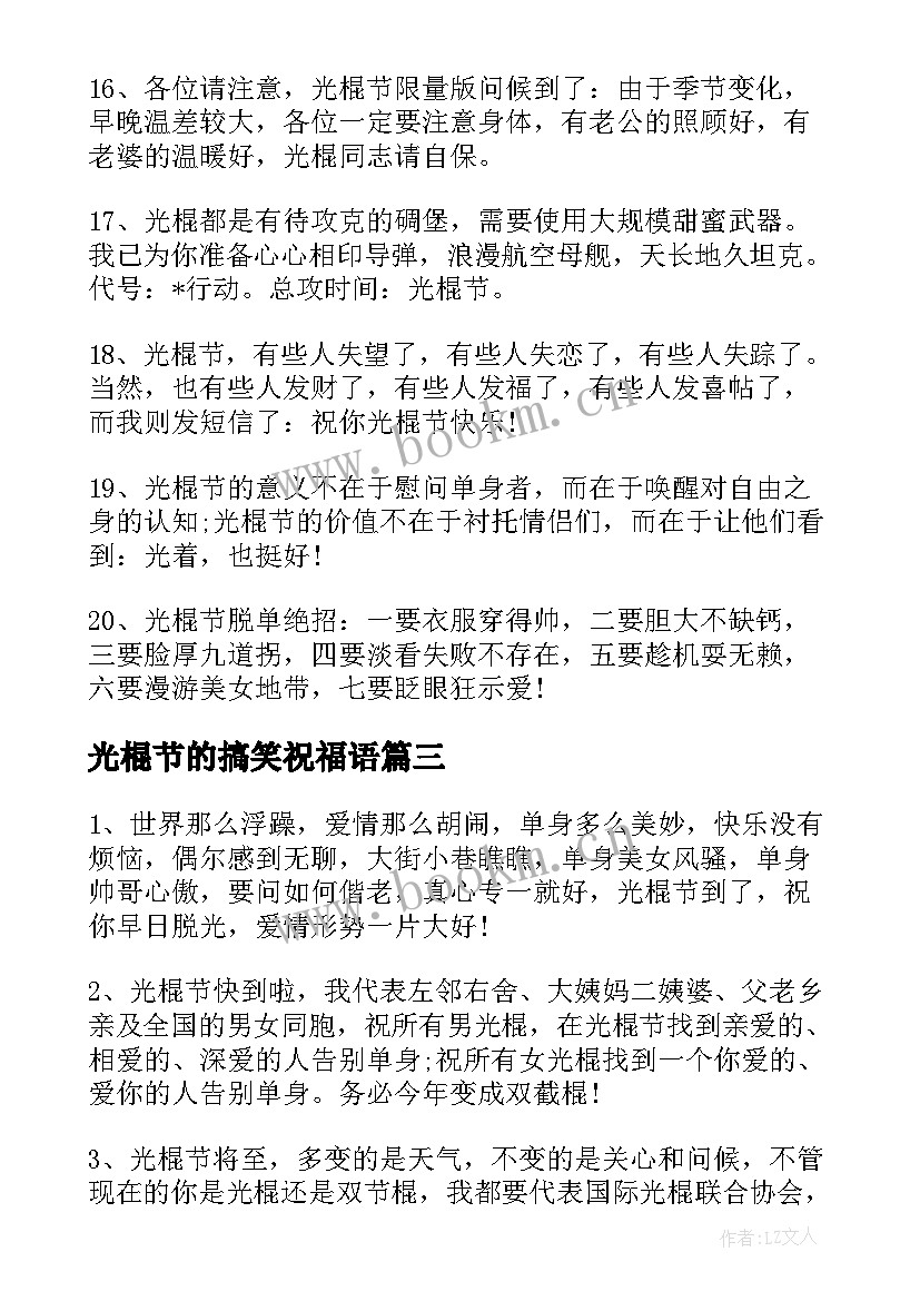 最新光棍节的搞笑祝福语(通用8篇)