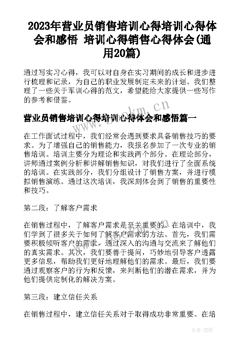 2023年营业员销售培训心得培训心得体会和感悟 培训心得销售心得体会(通用20篇)