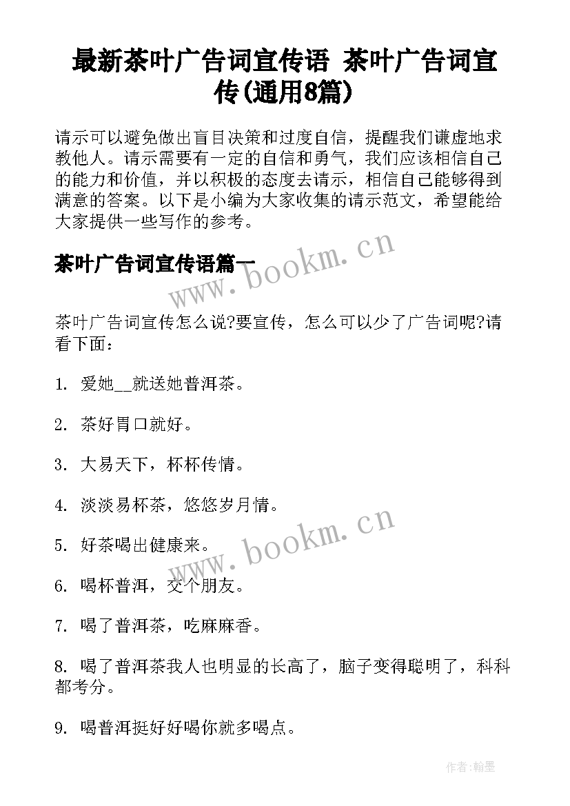 最新茶叶广告词宣传语 茶叶广告词宣传(通用8篇)