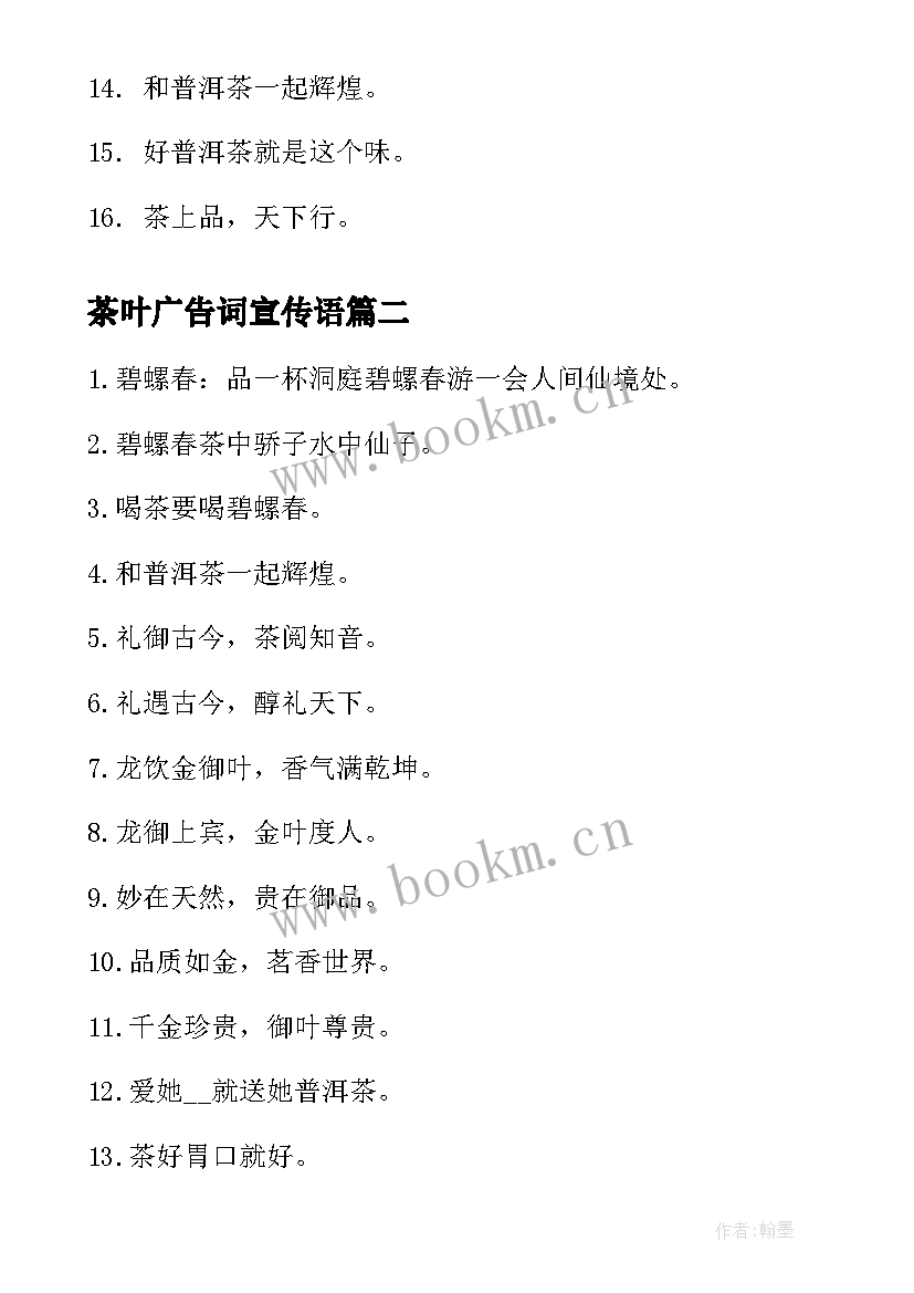 最新茶叶广告词宣传语 茶叶广告词宣传(通用8篇)