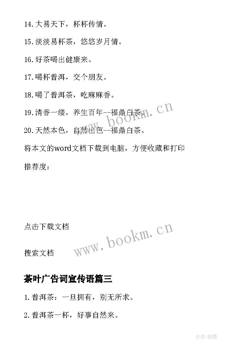 最新茶叶广告词宣传语 茶叶广告词宣传(通用8篇)