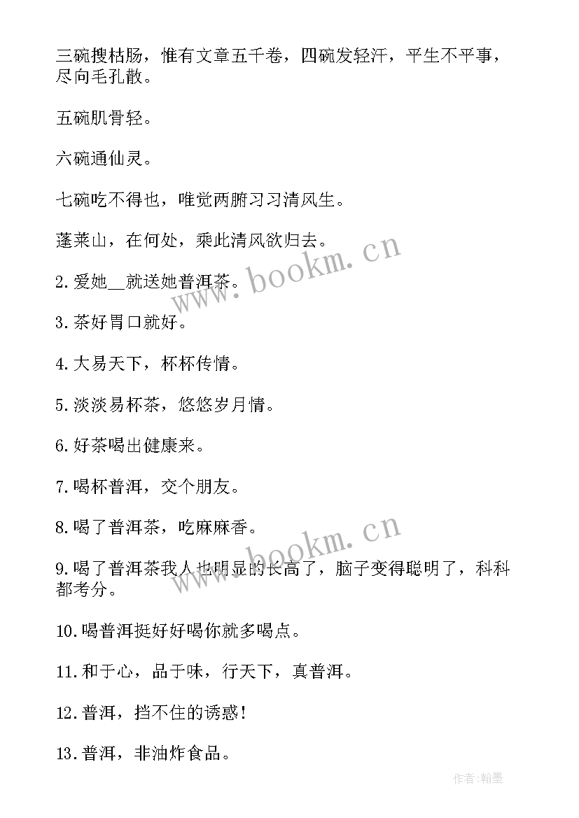 最新茶叶广告词宣传语 茶叶广告词宣传(通用8篇)