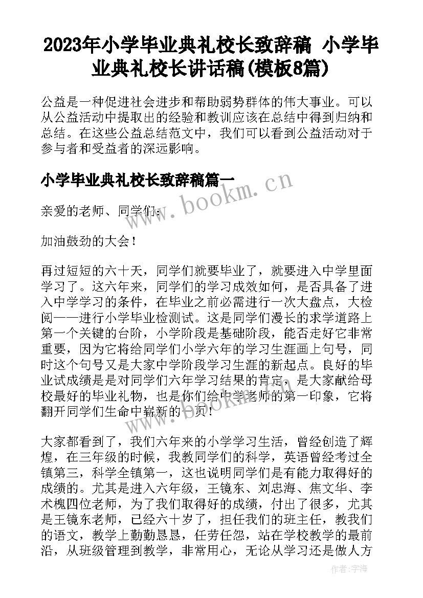 2023年小学毕业典礼校长致辞稿 小学毕业典礼校长讲话稿(模板8篇)