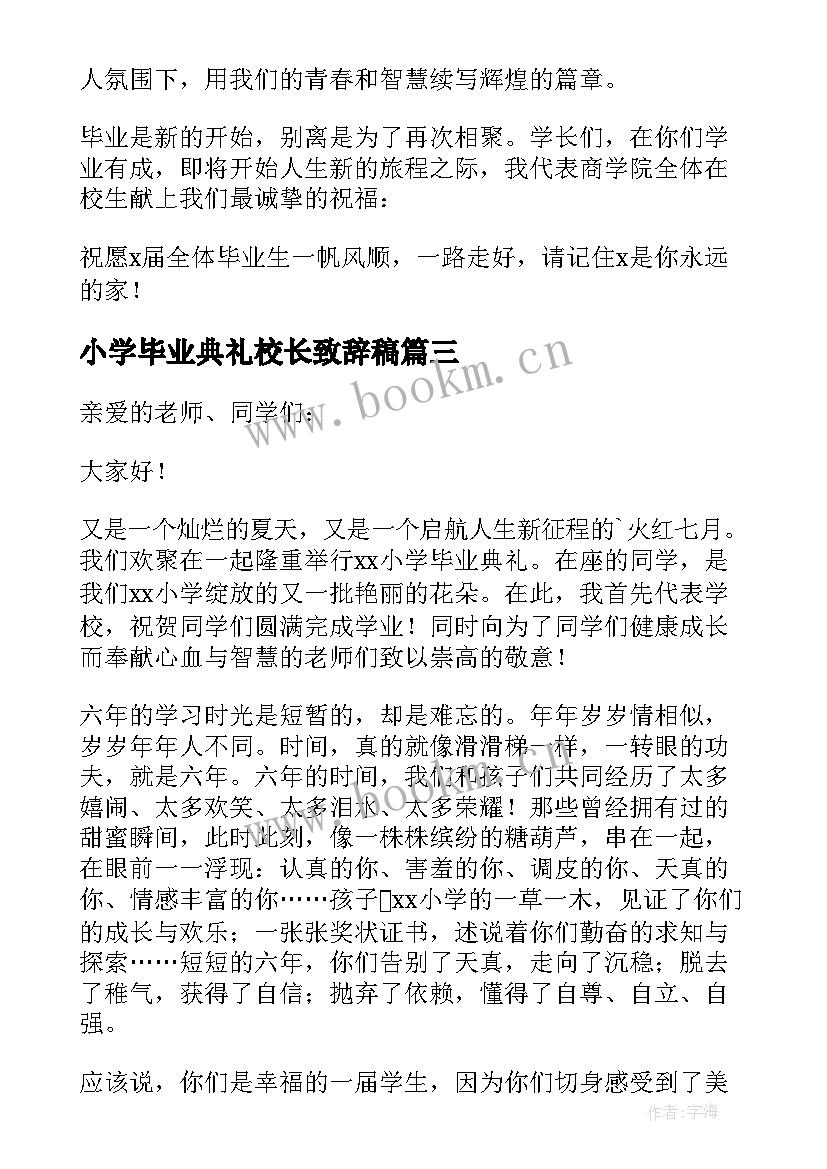 2023年小学毕业典礼校长致辞稿 小学毕业典礼校长讲话稿(模板8篇)