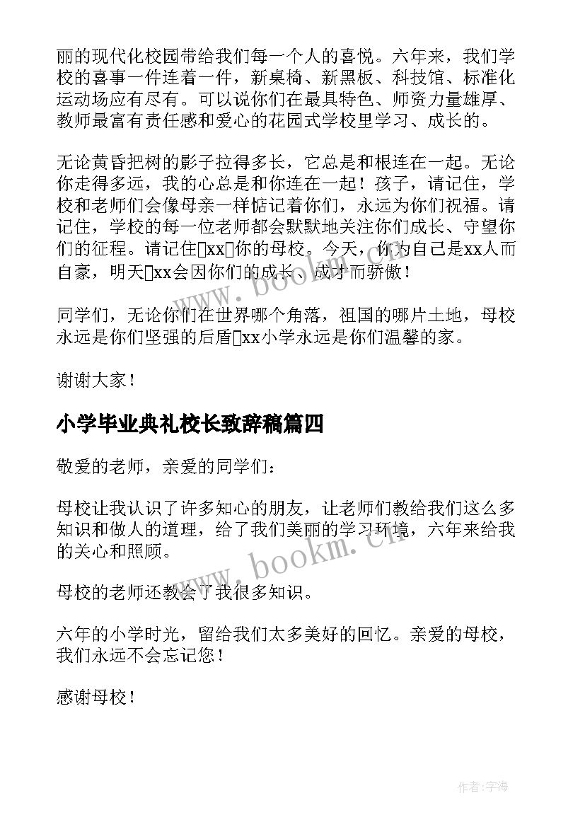 2023年小学毕业典礼校长致辞稿 小学毕业典礼校长讲话稿(模板8篇)