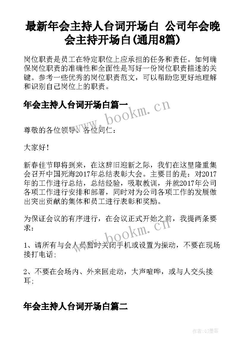 最新年会主持人台词开场白 公司年会晚会主持开场白(通用8篇)