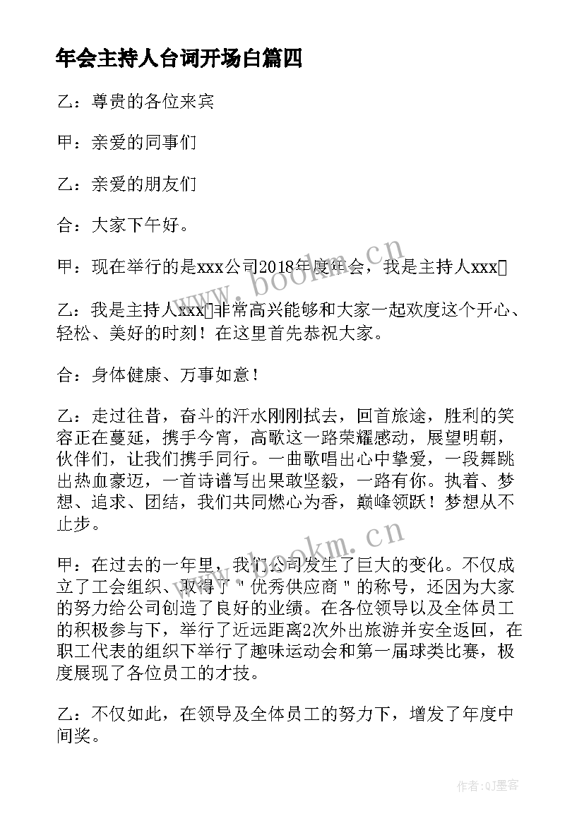 最新年会主持人台词开场白 公司年会晚会主持开场白(通用8篇)