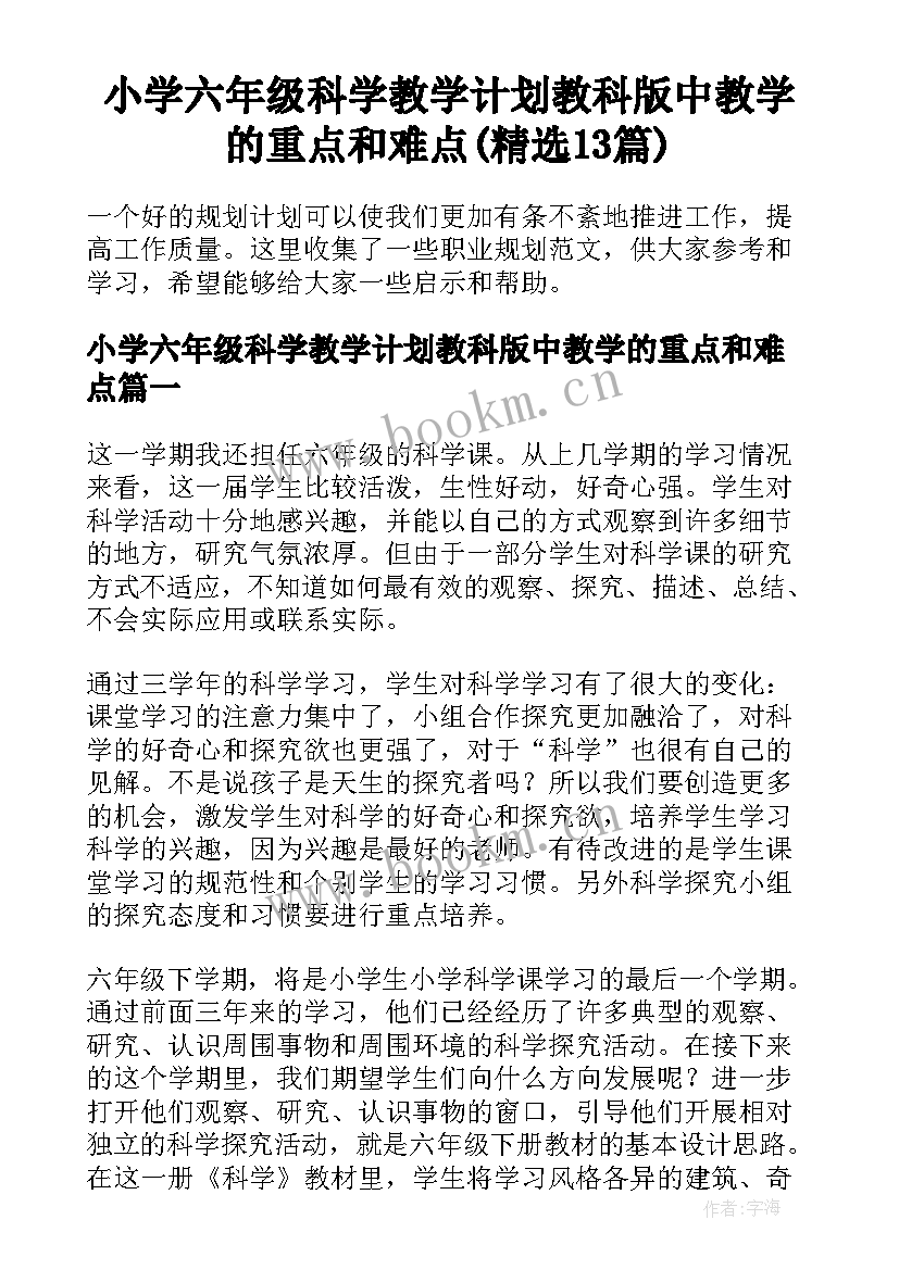 小学六年级科学教学计划教科版中教学的重点和难点(精选13篇)