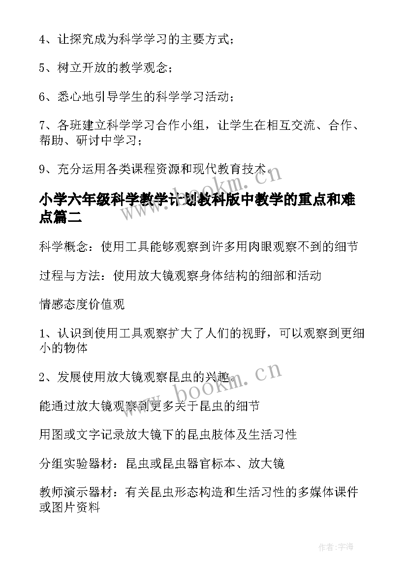 小学六年级科学教学计划教科版中教学的重点和难点(精选13篇)