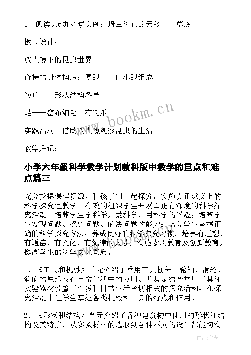 小学六年级科学教学计划教科版中教学的重点和难点(精选13篇)