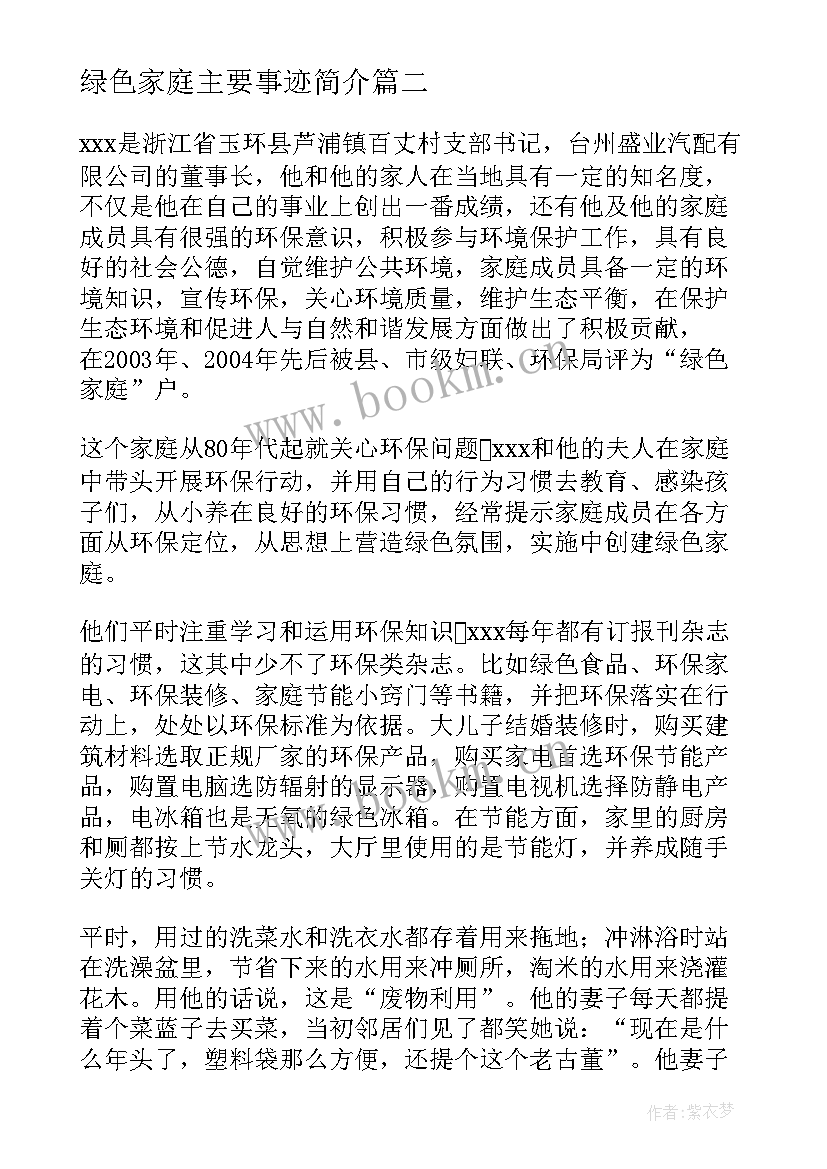 最新绿色家庭主要事迹简介 绿色环保最美家庭主要事迹简介(优质8篇)