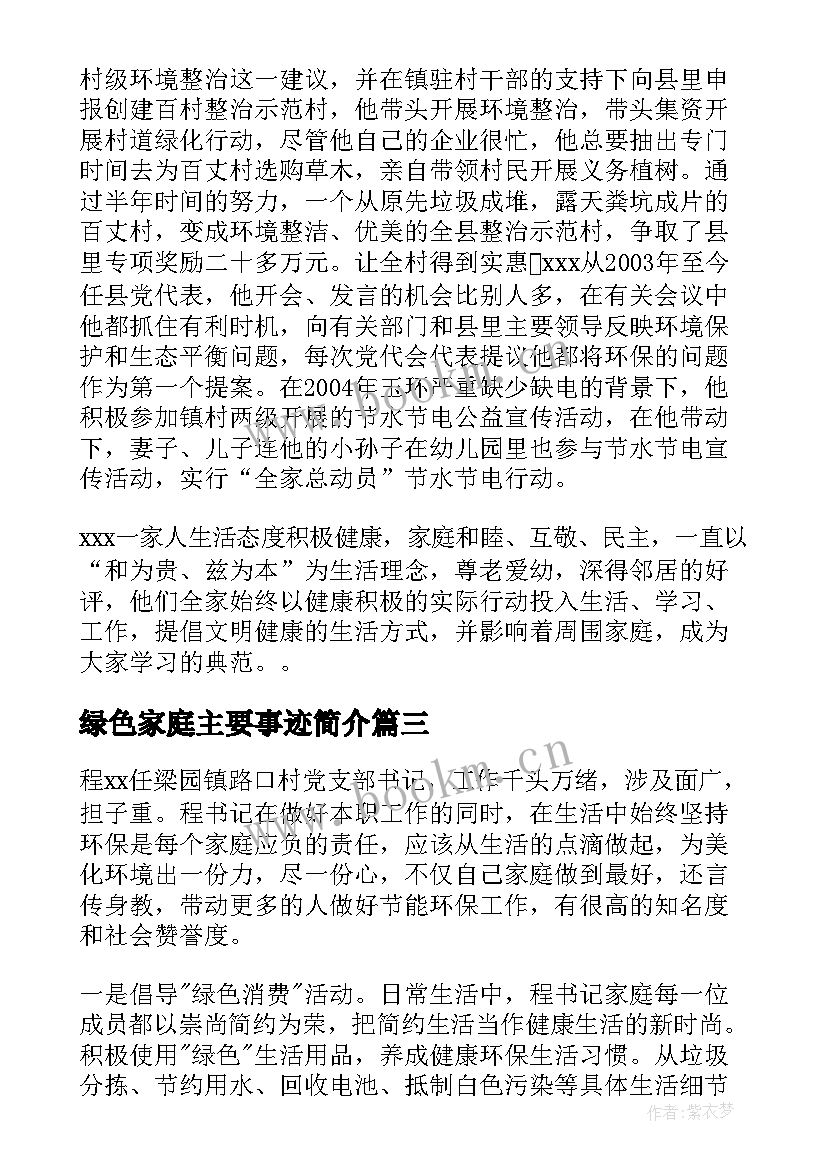 最新绿色家庭主要事迹简介 绿色环保最美家庭主要事迹简介(优质8篇)