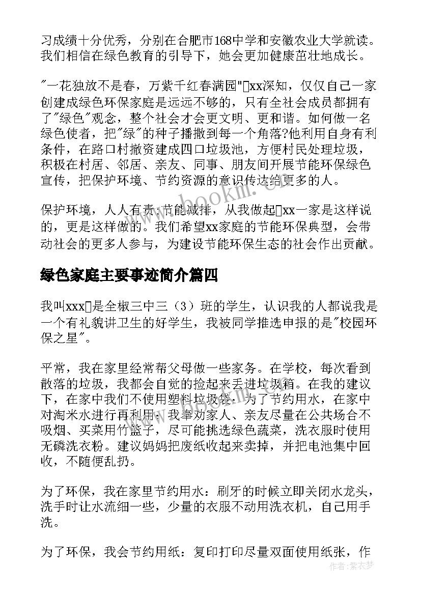 最新绿色家庭主要事迹简介 绿色环保最美家庭主要事迹简介(优质8篇)