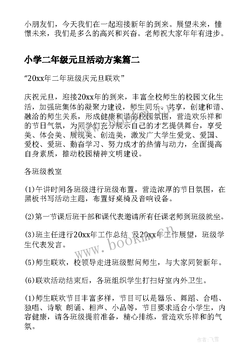 2023年小学二年级元旦活动方案(优质8篇)