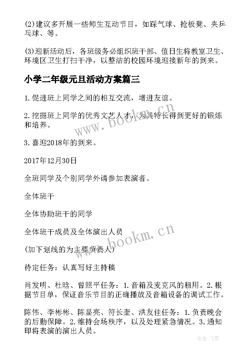 2023年小学二年级元旦活动方案(优质8篇)