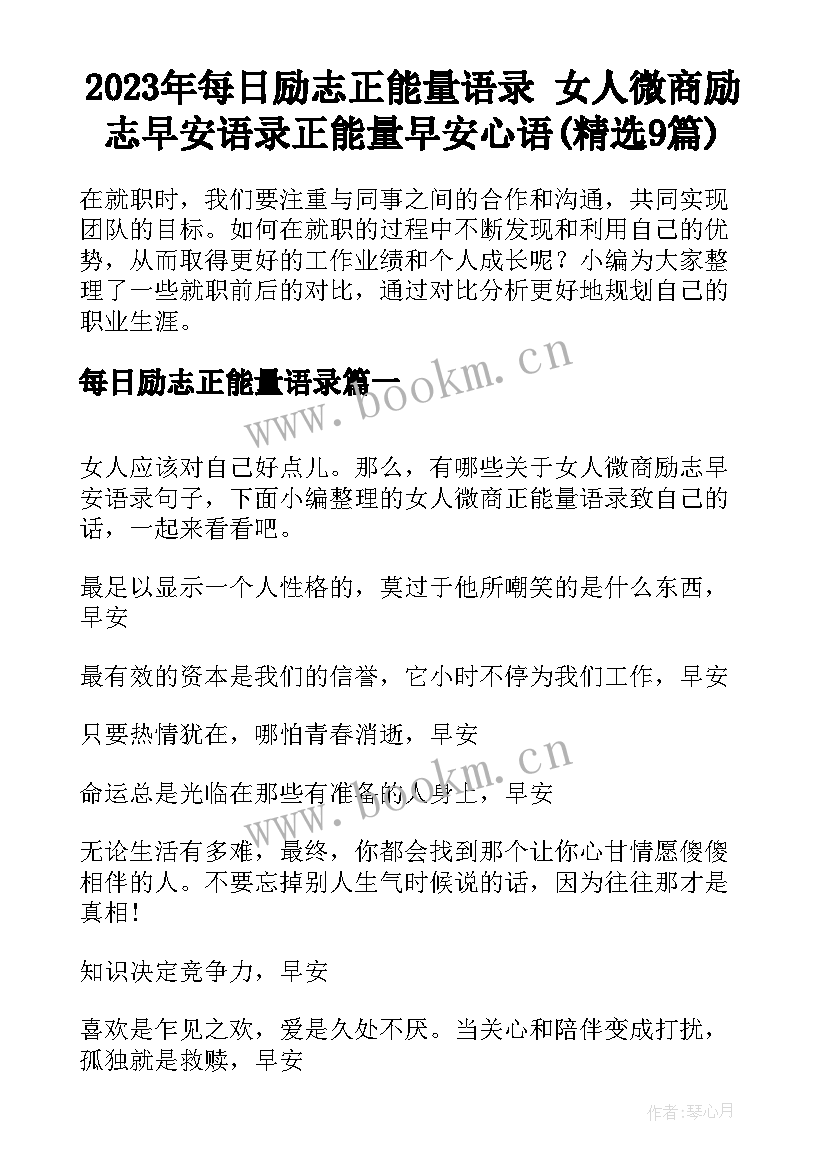 2023年每日励志正能量语录 女人微商励志早安语录正能量早安心语(精选9篇)