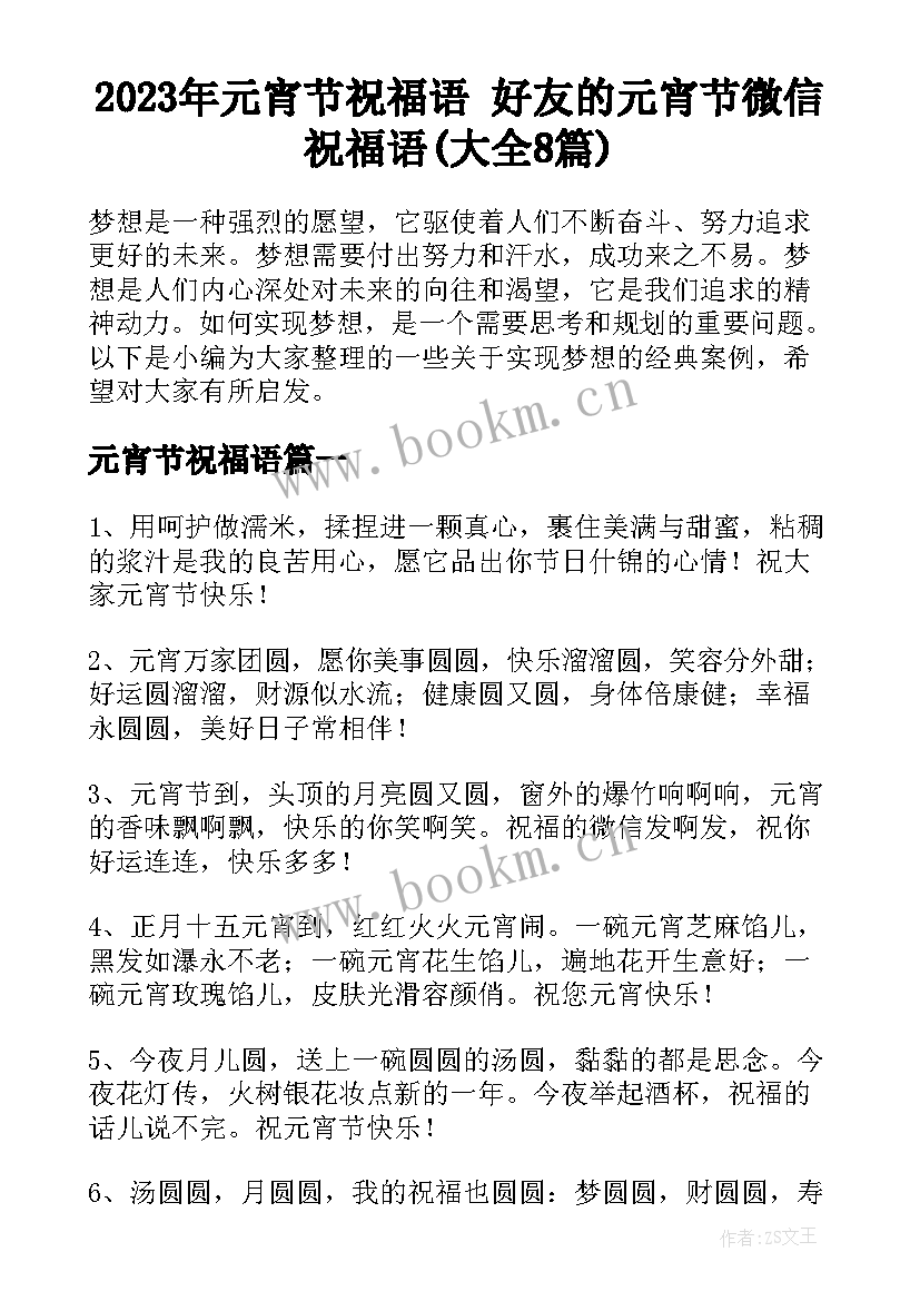 2023年元宵节祝福语 好友的元宵节微信祝福语(大全8篇)