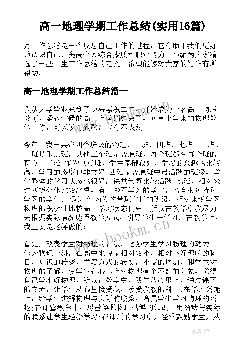 高一地理学期工作总结(实用16篇)