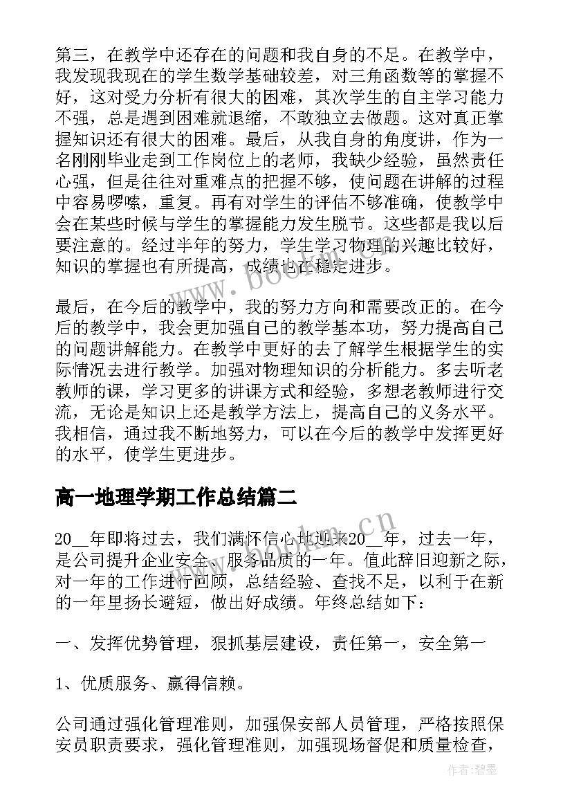 高一地理学期工作总结(实用16篇)