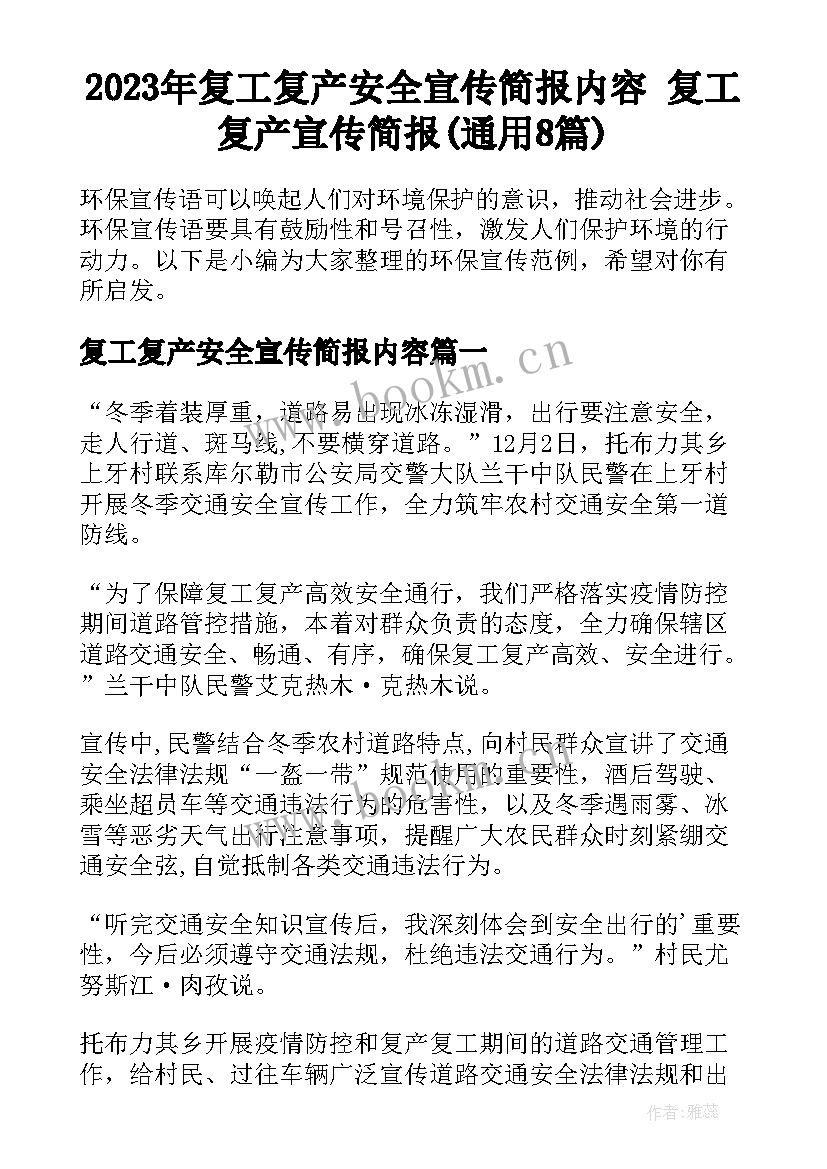 2023年复工复产安全宣传简报内容 复工复产宣传简报(通用8篇)