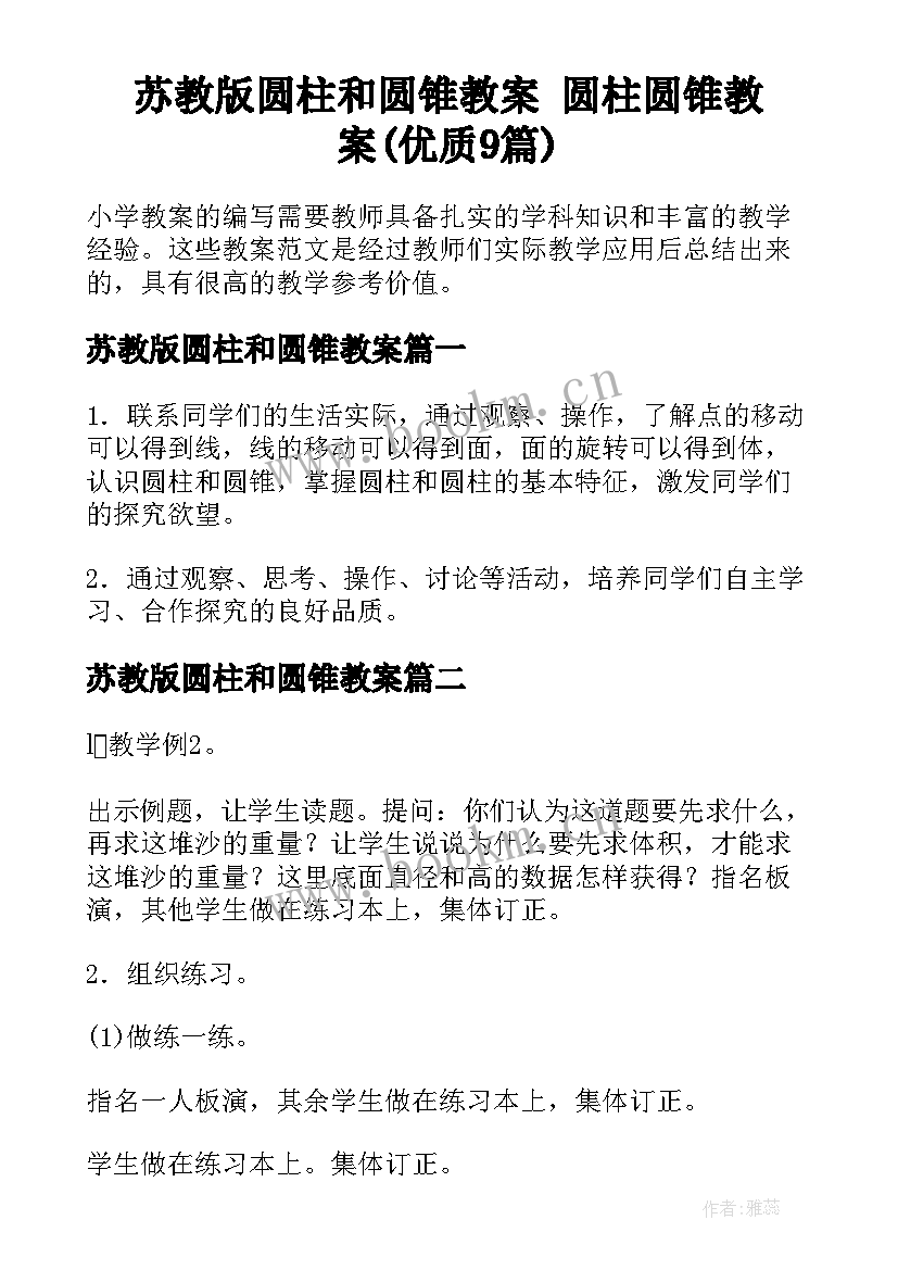 苏教版圆柱和圆锥教案 圆柱圆锥教案(优质9篇)