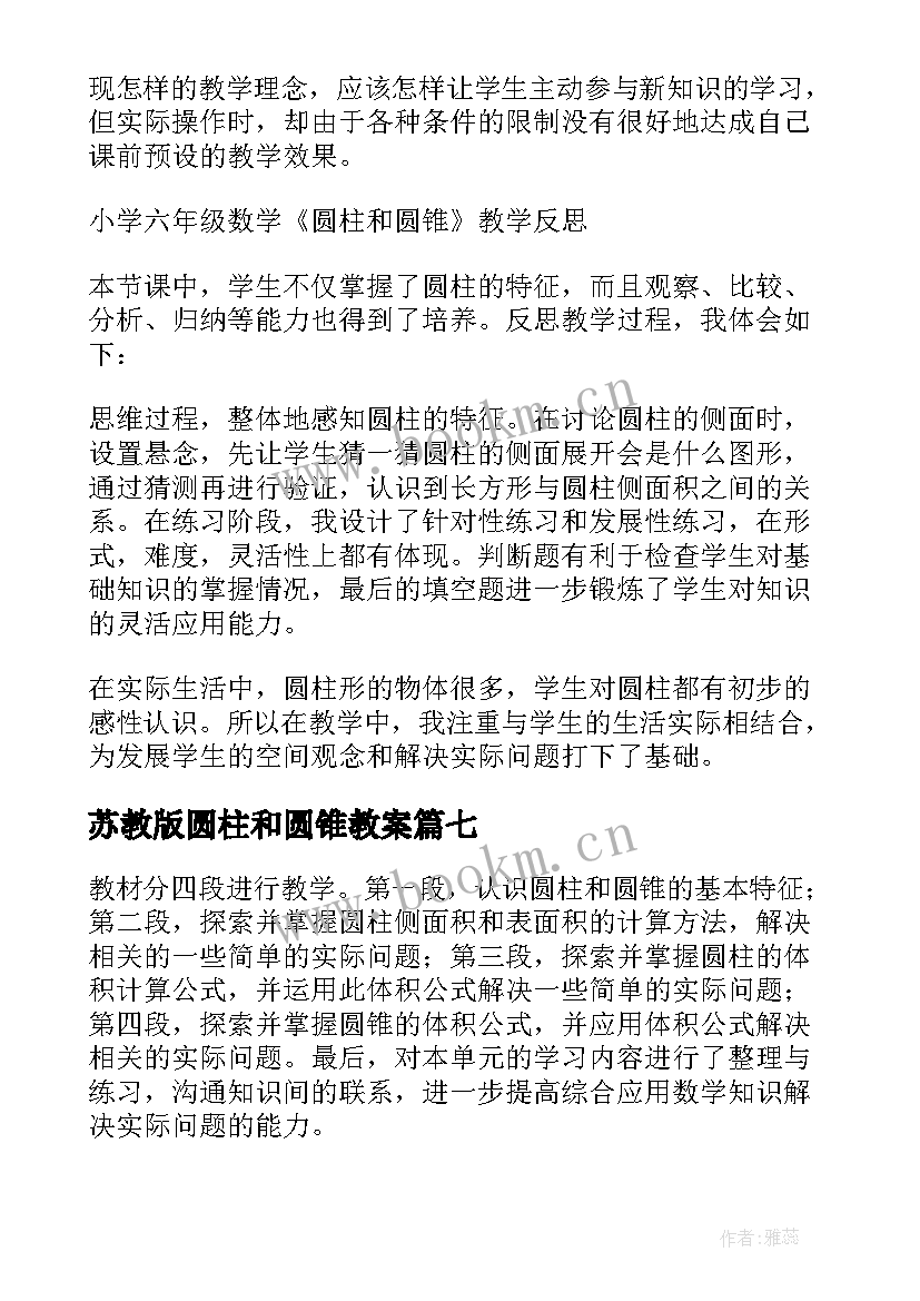 苏教版圆柱和圆锥教案 圆柱圆锥教案(优质9篇)