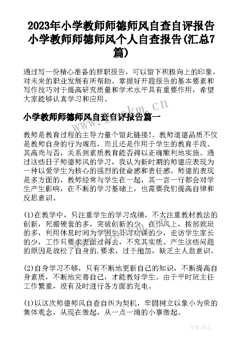 2023年小学教师师德师风自查自评报告 小学教师师德师风个人自查报告(汇总7篇)