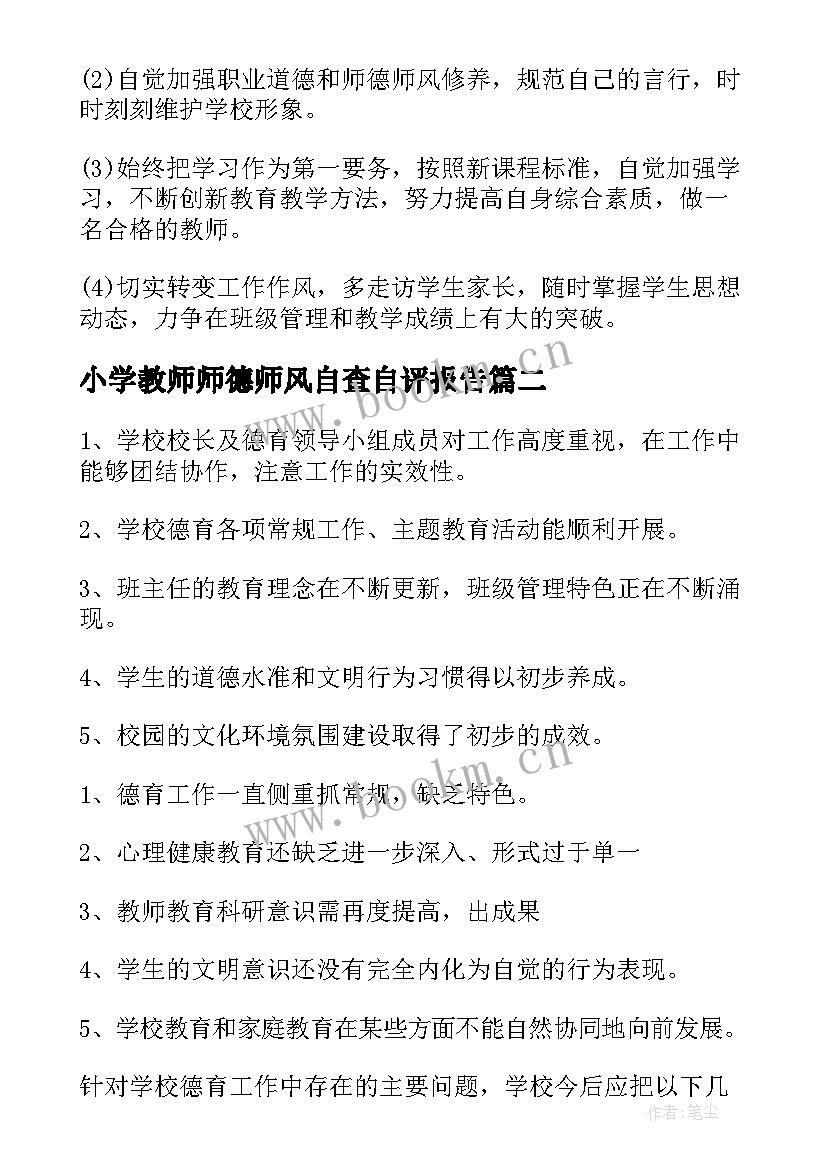 2023年小学教师师德师风自查自评报告 小学教师师德师风个人自查报告(汇总7篇)