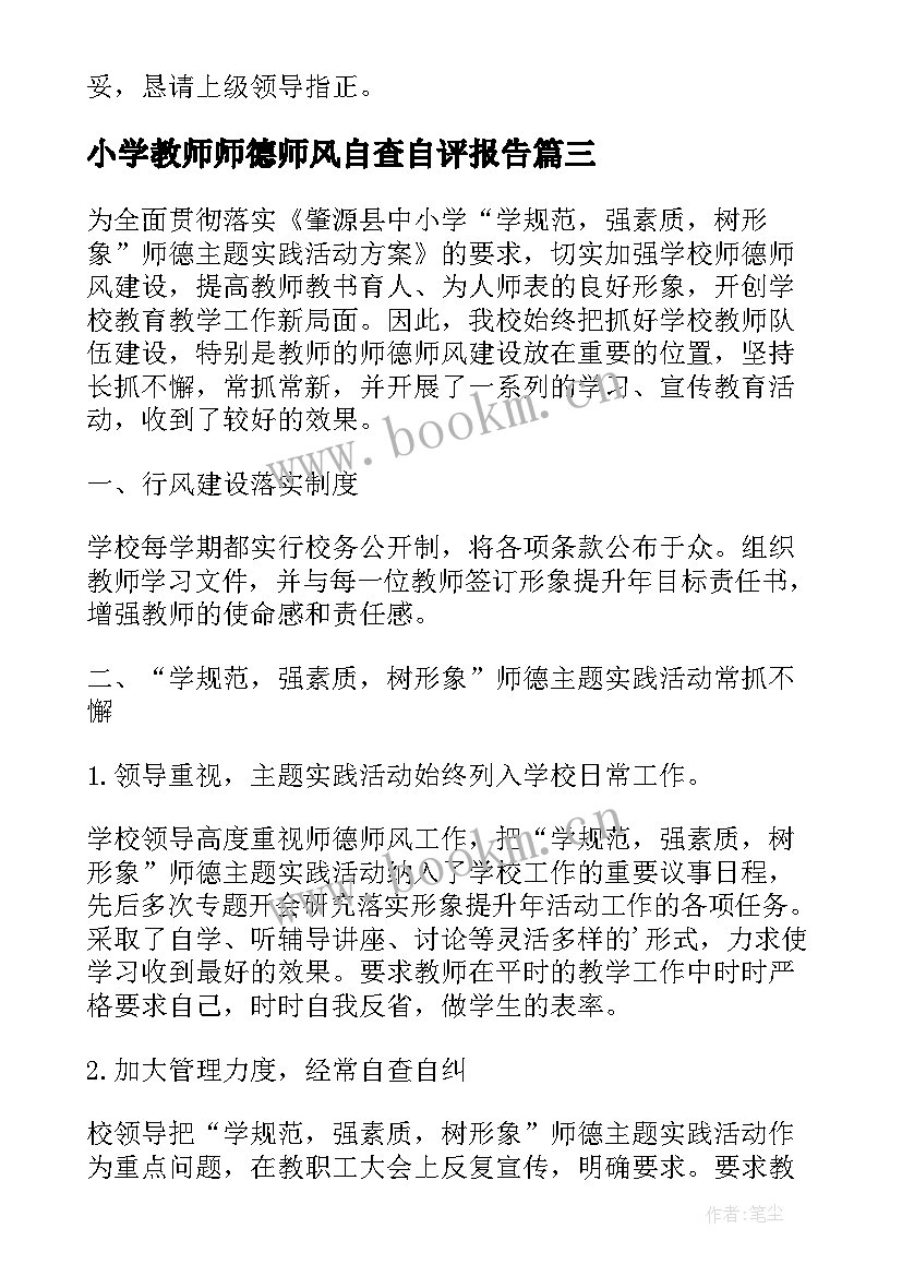 2023年小学教师师德师风自查自评报告 小学教师师德师风个人自查报告(汇总7篇)