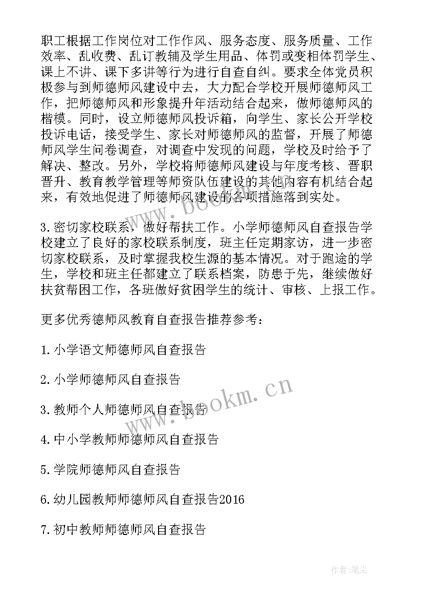 2023年小学教师师德师风自查自评报告 小学教师师德师风个人自查报告(汇总7篇)