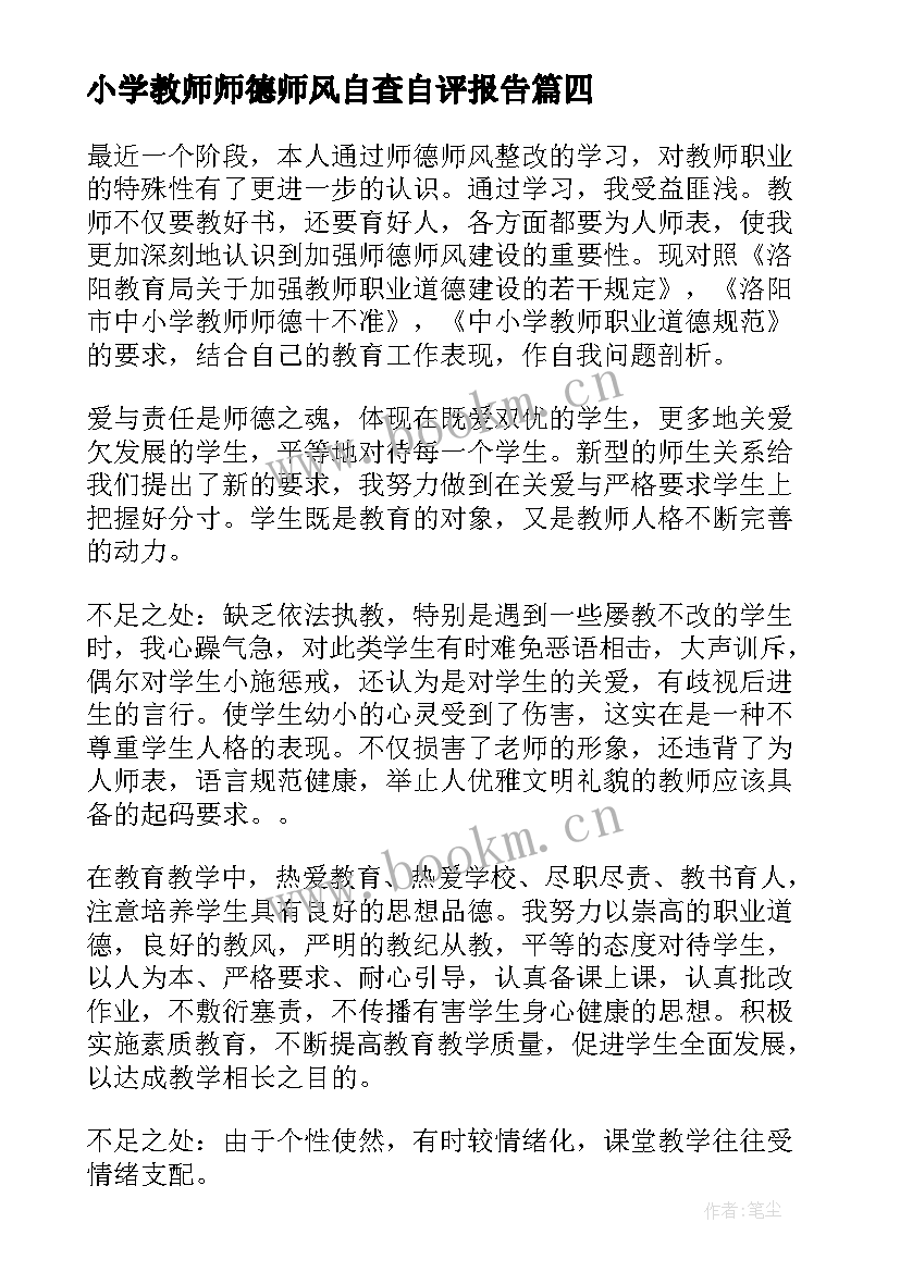 2023年小学教师师德师风自查自评报告 小学教师师德师风个人自查报告(汇总7篇)