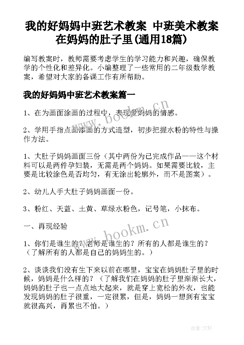 我的好妈妈中班艺术教案 中班美术教案在妈妈的肚子里(通用18篇)