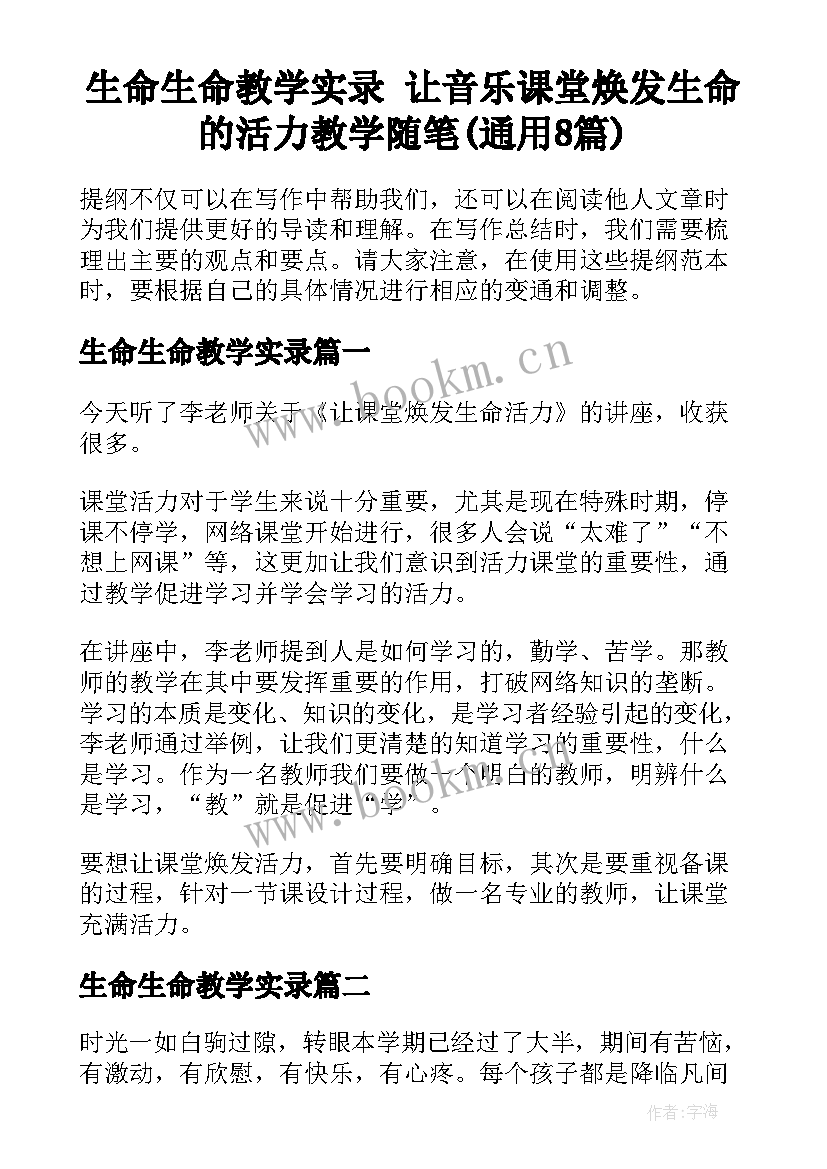 生命生命教学实录 让音乐课堂焕发生命的活力教学随笔(通用8篇)