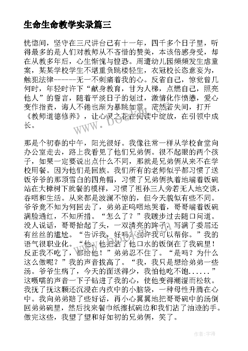 生命生命教学实录 让音乐课堂焕发生命的活力教学随笔(通用8篇)