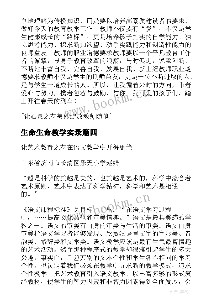 生命生命教学实录 让音乐课堂焕发生命的活力教学随笔(通用8篇)