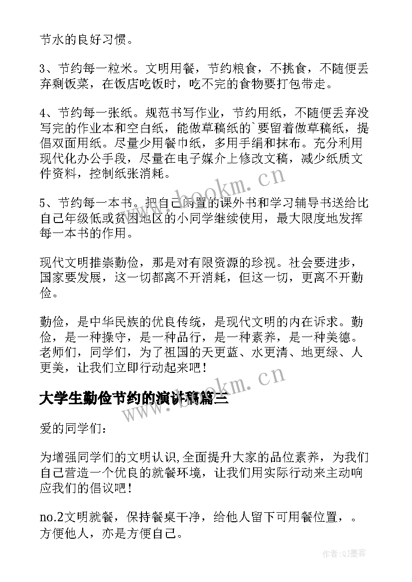 2023年大学生勤俭节约的演讲稿(精选8篇)