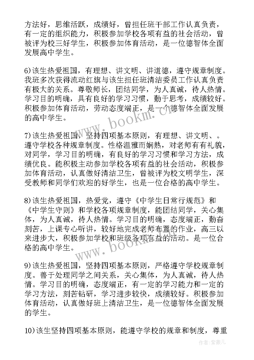 2023年高三毕业生老师评语 高三毕业生老师学期末评语(汇总8篇)