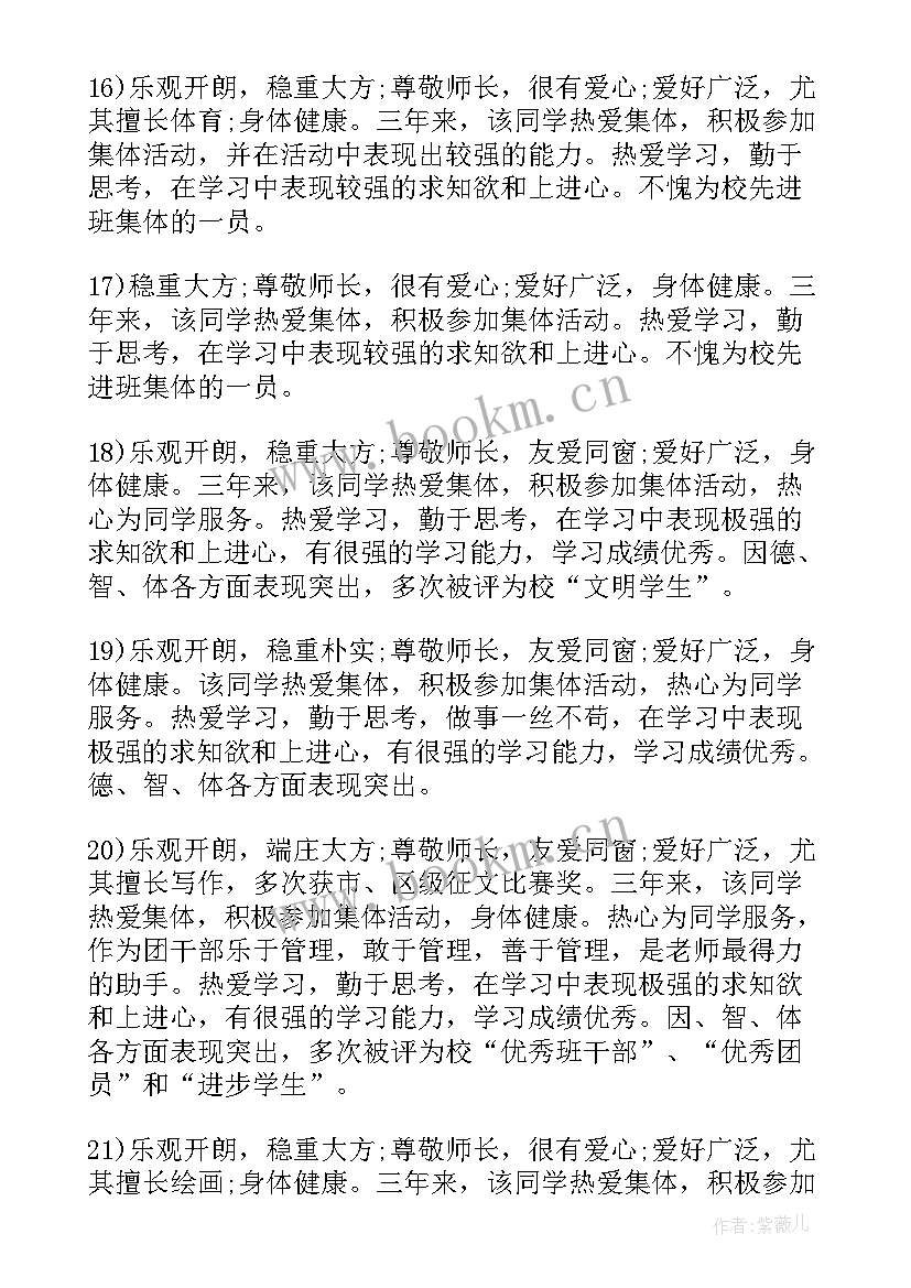 2023年高三毕业生老师评语 高三毕业生老师学期末评语(汇总8篇)