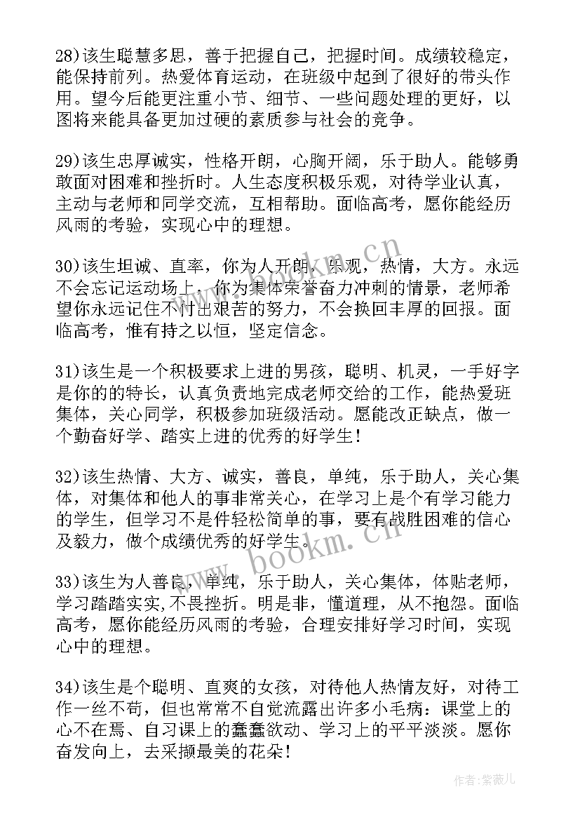 2023年高三毕业生老师评语 高三毕业生老师学期末评语(汇总8篇)